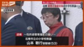 【送検】学校で着替え盗撮容疑の小学校教諭（53）宮城・石巻市