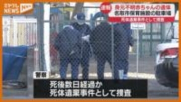 【続報】”裸の状態”で…保育施設の駐車場に男の赤ちゃんの遺体、死後数日か（宮城・名取市）