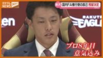 辰己は残留決定「感謝を表すシーズンに」【楽天】