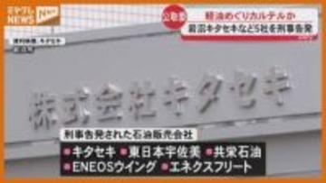 軽油めぐり『カルテル』か、公取委が宮城に本社「キタセキ」など5社を刑事告発