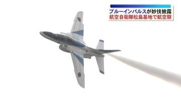 ブルーインパルスが妙技披露　松島基地航空祭（宮城）