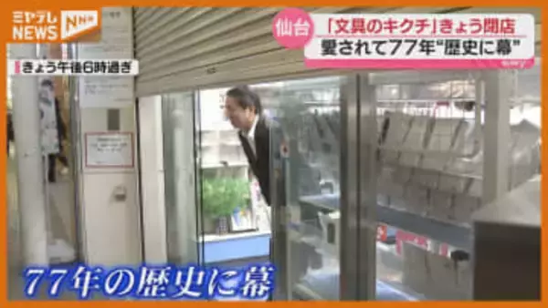 「なんか泣きそうになっちゃって…」創業77年『文具のキクチ』閉店、競合大型店により客が分散＜仙台市・一番町＞