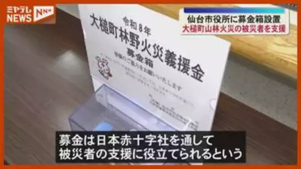 『募金箱』設置…岩手・大槌町の山林火災の被災者を支援「生活が1日でも早く元通りに」（仙台市役所）