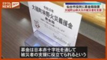 『募金箱』設置…岩手・大槌町の山林火災の被災者を支援「生活が1日でも早く元通りに」（仙台市役所）