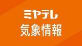 「【解除】栗原市西部と大崎市西部のレベル４土砂災害危険警報を解除（８月９日午後６時１９分）」の画像1