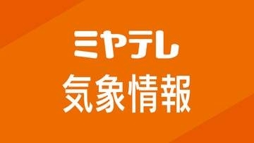 【解除】栗原市西部と大崎市西部のレベル４土砂災害危険警報を解除（８月９日午後６時１９分）