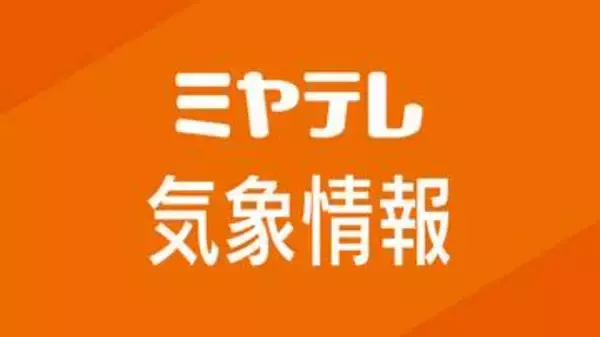 【解除】栗原市西部と大崎市西部のレベル４土砂災害危険警報を解除（８月９日午後６時１９分）