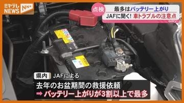 お盆の時期に増える車のトラブル　注意点は？JAFで聞きました〈宮城〉