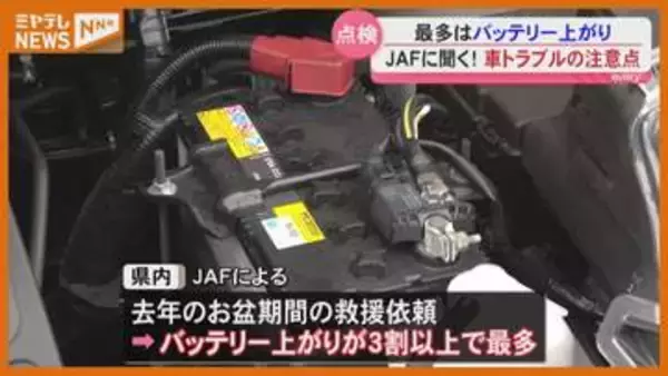 お盆の時期に増える車のトラブル　注意点は？JAFで聞きました〈宮城〉