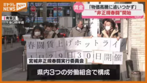 “賃上げが物価高騰に追いつかない…”パート・派遣社員などの賃上げ求める『非正規春闘』始まる（仙台市）