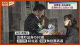 「【亘理町長選】現職・山田周伸氏が3回目の当選、選挙戦は“8年ぶり”」の画像1