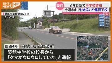 国道で『クマ』1頭目撃、近くの中学校では 保護者の付き添いや集団下校（宮城・栗原市）