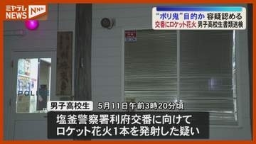 「ポリ鬼目的だった」交番にロケット花火 男子高校生を書類送検＜宮城＞