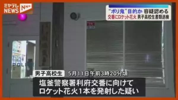「ポリ鬼目的だった」交番にロケット花火 男子高校生を書類送検＜宮城＞