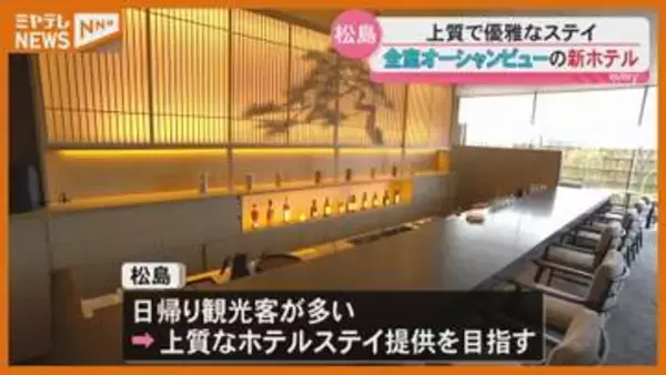 全室オーシャンビュー！松島に新ホテルオープン＜宮城・松島＞