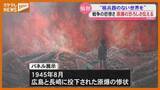 「終戦からまもなく81年　戦争の悲惨さや原爆の恐ろしさを伝えるパネル展〈宮城・仙台市〉」の画像1