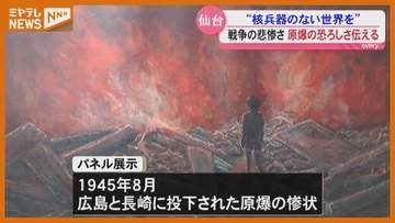 終戦からまもなく81年　戦争の悲惨さや原爆の恐ろしさを伝えるパネル展〈宮城・仙台市〉