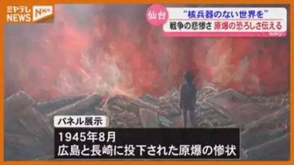 終戦からまもなく81年　戦争の悲惨さや原爆の恐ろしさを伝えるパネル展〈宮城・仙台市〉