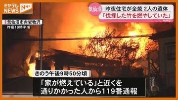 気仙沼で住宅全焼　焼け跡から身元不明の2人の遺体＜宮城・気仙沼＞