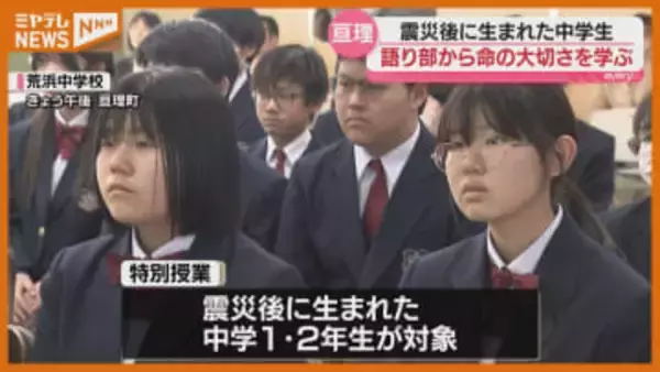 震災の『語り部』招いた特別授業、“震災後”生まれの中学生が命の大切さ学ぶ（宮城・亘理町）