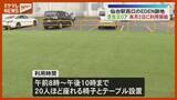 「仙台駅西口の商業施設「EDEN」跡地、『芝生エリア』5月2日～利用開始　初日はキッチンカー出店」の画像1