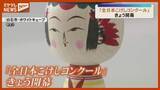 「『全日本こけしコンクール』開幕、全国から665作品「お顔の優しいこけしを探しに…」（宮城・白石市）」の画像1