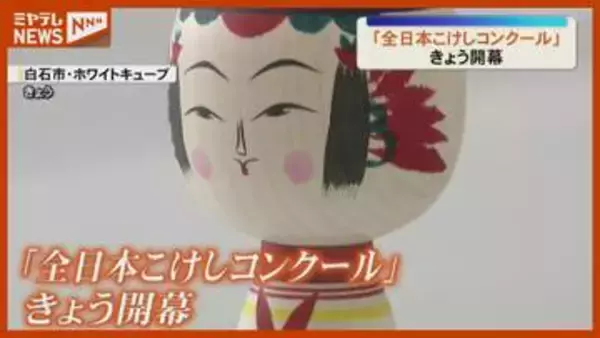 『全日本こけしコンクール』開幕、全国から665作品（宮城・白石市）