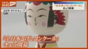 『全日本こけしコンクール』開幕、全国から665作品（宮城・白石市）