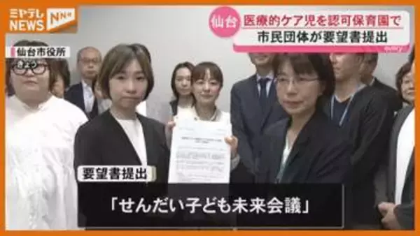 日常的に介助が必要『医療的ケア児』を認可保育園に…“受け入れ要件の緩和”要望（仙台市）