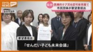 日常的に介助が必要『医療的ケア児』を認可保育園に…“受け入れ要件の緩和”要望（仙台市）