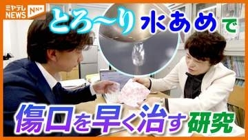 とろ～り『水あめ』で⁉傷口を早く治す研究…看護師としての経験がきっかけに＜東北大学＞