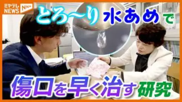 とろ～り『水あめ』で⁉傷口を早く治す研究…看護師としての経験がきっかけに＜東北大学＞