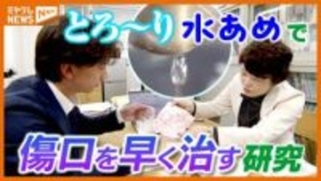 とろ～り『水あめ』で⁉傷口を早く治す研究…看護師としての経験がきっかけに＜東北大学＞