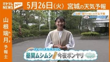 “昼間ムシムシ 今夜ボンヤリ” 26日(火)宮城の天気