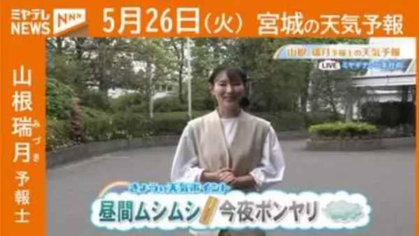 “昼間ムシムシ 今夜ボンヤリ” 26日(火)宮城の天気