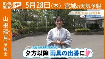 “夕方以降 雨具の出番に” 28日(木)宮城の天気