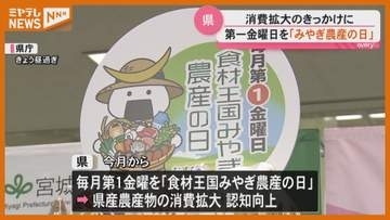 宮城県産農産物の消費拡大へ 「みやぎ農産の日」〈宮城〉