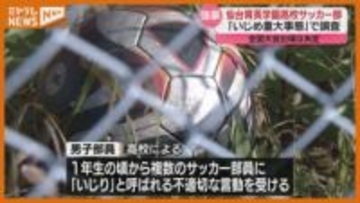 仙台育英サッカー部で『いじめ重大事態』発生か、高校サッカー県大会で“優勝”も…全国大会への出場 未定