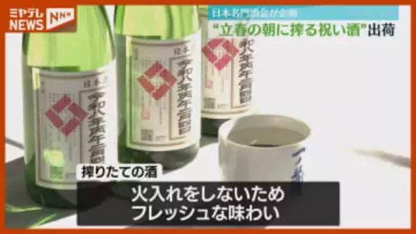 【立春】酒蔵が朝に搾った祝い酒『立春朝搾り』出荷…暦の上では春（宮城・大崎市）