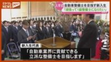 「1級整備士になりたい」自動車整備士の専門学校で入学式〈仙台市〉