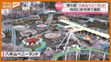 “特別に許可を得て…”アトラクションからサクラ撮影、仙台市『八木山ベニーランド』