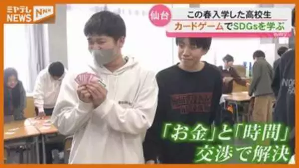 カードゲームで『SDGs』学ぶ、この春入学したばかりの高校生…試されるのは「交渉力」・仙台市