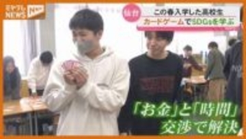 カードゲームで『SDGs』学ぶ、この春入学したばかりの高校生…試されるのは「交渉力」・仙台市
