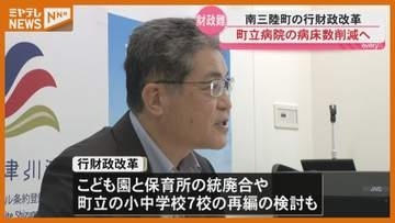 「聖域なき行財政改革を」南三陸町が病院の病床削減へ 財政難受けスリム化進める＜宮城・南三陸＞