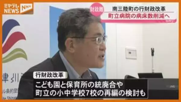 「聖域なき行財政改革を」南三陸町が病院の病床削減へ 財政難受けスリム化進める＜宮城・南三陸＞