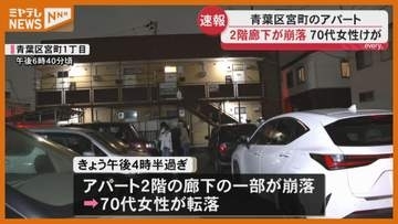 【速報】アパート2階の廊下が崩落　70代女性けが　男性1人取り残され救助中　宮城・仙台市