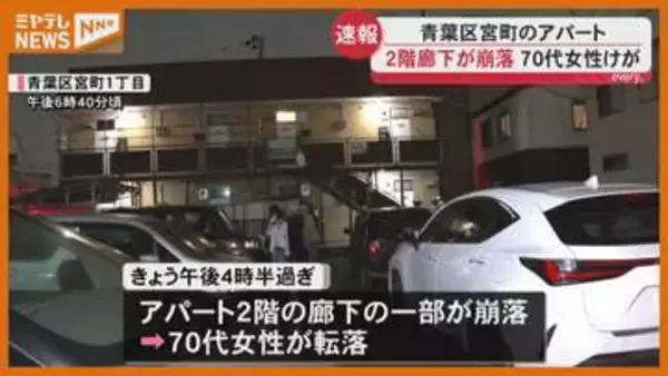 【速報】アパート2階の廊下が崩落　70代女性転落しけが　宮城・仙台市