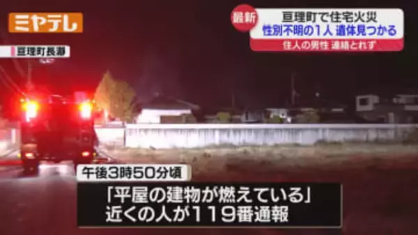 【午後8時 鎮火】亘理町住宅火災 遺体の身元確認急ぐ＜宮城＞
