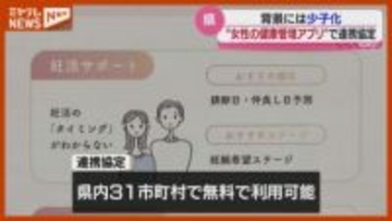 “妊娠”希望の女性など…健康管理アプリを“無料”で利用可、IT企業と宮城県が協定