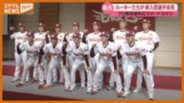 ルーキー新入団会見！支配下7人全員見せます！！【楽天イーグルス】